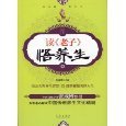 《老子》 跨越千年的健身与保健智慧之书